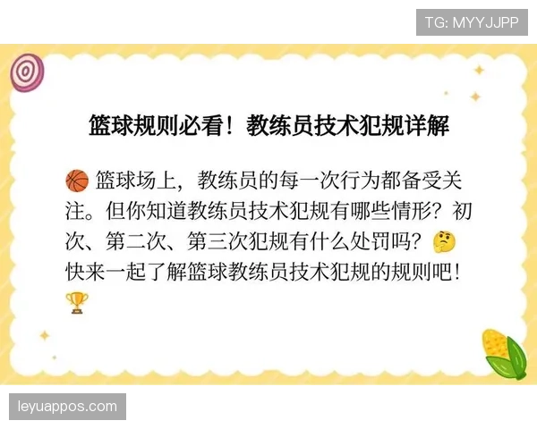 篮球比赛中技术犯规处罚规则定义与判罚标准执行流程说明 篮球比赛中技术犯规处罚规则定义与判罚标准执行流程说明