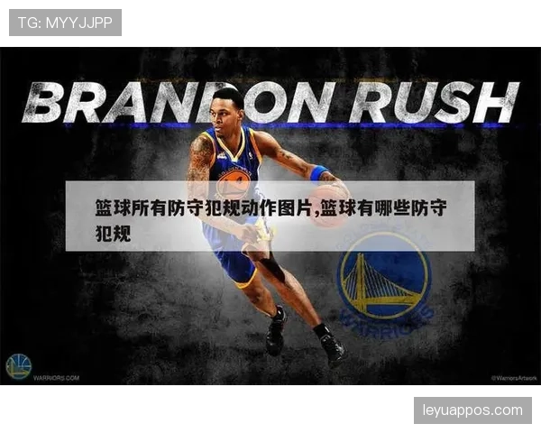 防守犯规如何界定？篮球初学者必备的规则指南