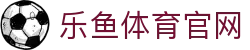 leyu体育 - leyu SPORTS官方网站中国首页 - 官网平台入口直达